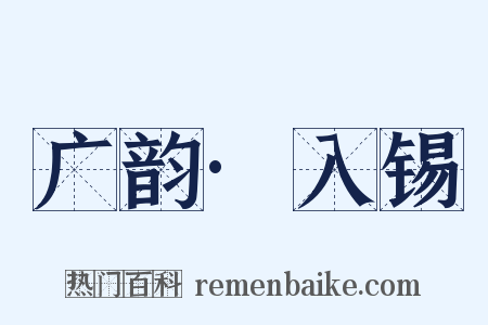 广韵·入锡是什么意思的图片